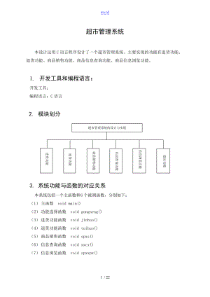超市管理系统C语言课程设计报告材料.doc