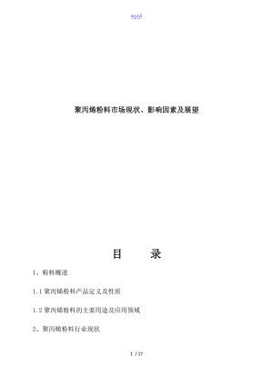 聚丙烯粉料市场现状影响因素及展望.doc