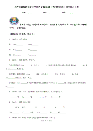 人教统编版四级上学期语文第26课西门豹治邺同步练习D卷.doc