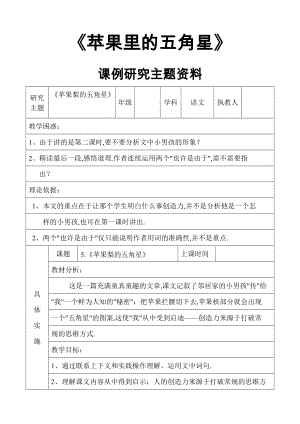 苹果里的五角星课例研究主题.doc