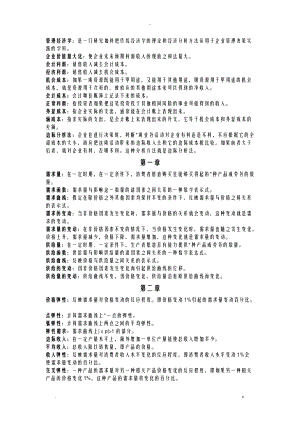 管理经济学考试复习资料.doc