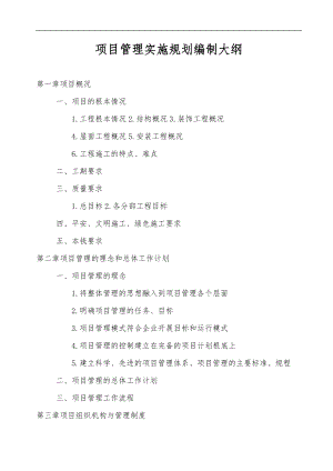 项目管理实施规划编制大纲.doc