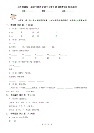 人教部编版2020-2021学一级下册语文课文3第8课静夜思同步练习.doc
