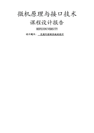 交通灯控制系统的设计-闫超众.doc