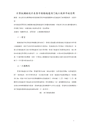 计算机辅助设计在客专铁路隧道洞门施工放样中的应用.doc