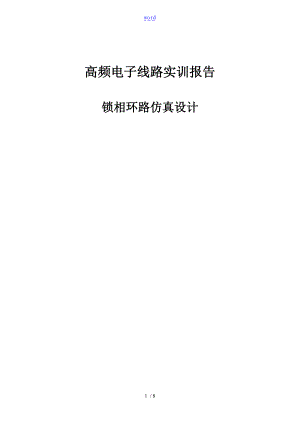 锁相环应用电路仿真.doc