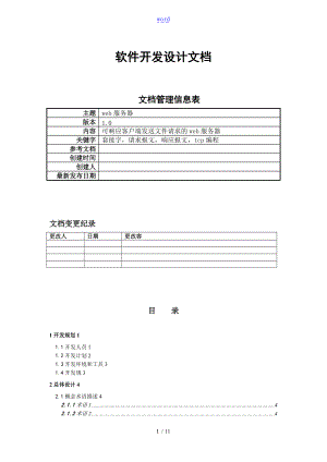 软件开发设计文档实用实用模板.doc
