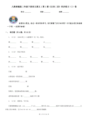 人教部编版2021二级下册语文课文1第1课古诗二首同步练习I卷.doc