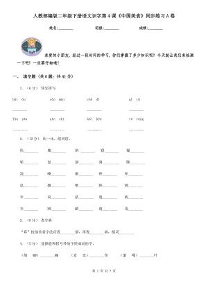 人教部编版2021二级下册语文识字第4课中国美食同步练习A卷.doc