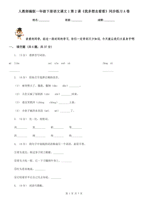 人教部编版2021-2022学一级下册语文课文1第2课我多想去看看同步练习A卷.doc