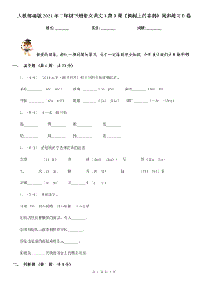 人教部编版2021二级下册语文课文3第9课枫树上的喜鹊同步练习D卷.doc
