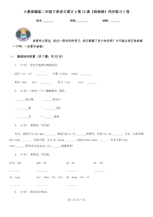 人教部编版-2020学二级下册语文课文4第13课画杨桃同步练习C卷.doc