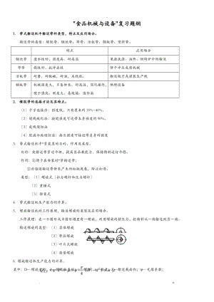 食品机械及设备复习题纲含答案.doc