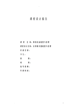 网络课程设计报告报告应用服务器配置及管理.doc