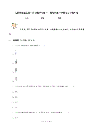 人教统编版备战2020小升初数学专题一数与代数-分数与百分数C卷.doc