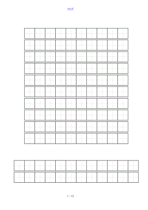 练字实用标准田字格实用模板-A4打印49532.doc