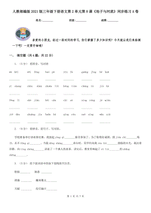 人教部编版2021版三级下册语文第2单元第8课池子与河流同步练习A卷.doc