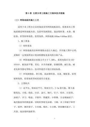 网络地板的施工工艺.doc