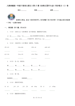 人教部编版-2020学一级下册语文课文5第17课动物王国开大会同步练习I卷.doc
