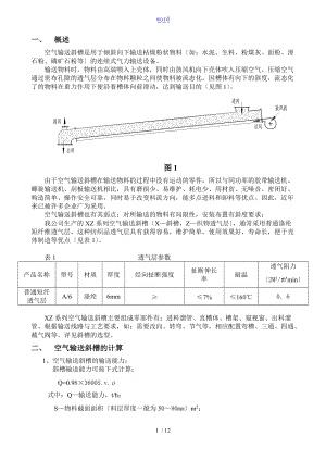 空气输送斜槽使用手册簿.doc