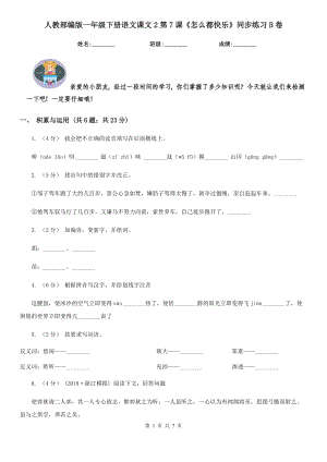 人教部编版-2020学一级下册语文课文2第7课怎么都快乐同步练习B卷.doc