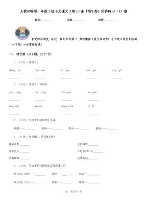 人教部编版2021-2022学一级下册语文课文3第10课端午粽同步练习I卷.doc