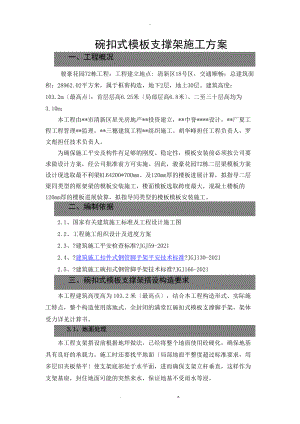碗扣式模板支撑架施工及方案.doc