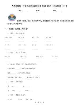 人教部编版-2020学一级下册语文课文6第20课咕咚同步练习I卷.doc
