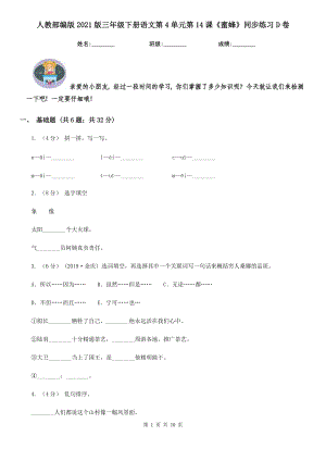 人教部编版2021版三级下册语文第4单元第14课蜜蜂同步练习D卷.doc