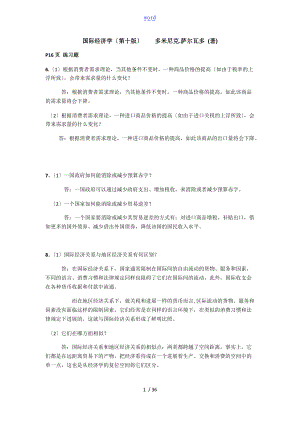 国际经济学第十版课后问题详解萨尔瓦多杨冰译.doc