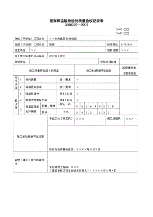 屋面地工程高质量验收表.doc