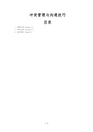 冲突管理与沟通技巧.doc
