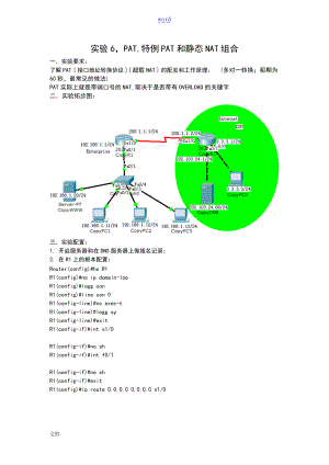 实验6PAT和静态NAT组合.doc