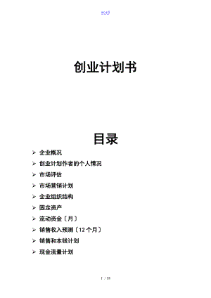 syb创业计划清单书实用的模板.doc