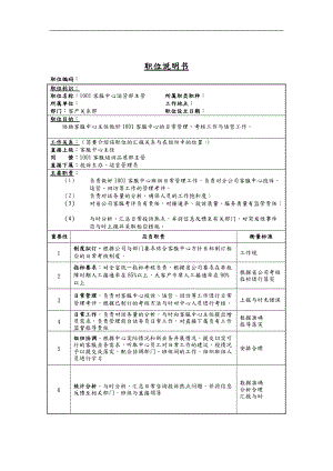 客服中心运营部主管岗位说明书汇编.doc
