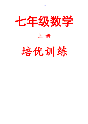 人教版七级数学上册培优资料精华.doc