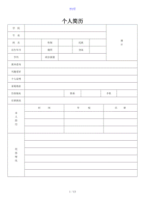 实用标准个人简历表格31928.doc
