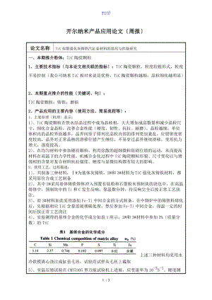 TiC弥散强化灰铸铁汽缸套材料地组织及性能研究的.doc