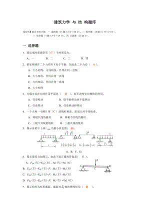 建筑的力学与结构的题目库.doc