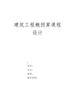 建筑工程概预算课程设计报告书.doc