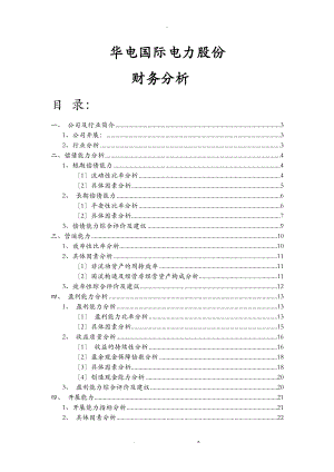 华电国际财务分析.doc