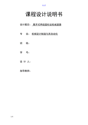 展开式两级圆柱齿轮减速器机械设计说明书.doc