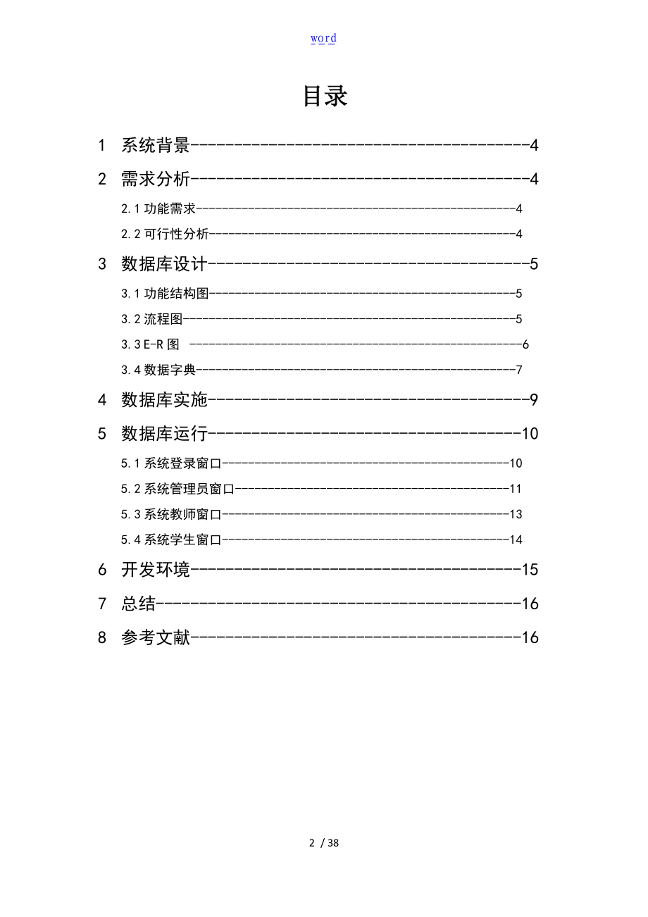 学生学籍管理系统设计报告材料.doc_第2页