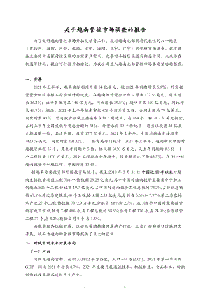 关于越南市场的调查报告.doc