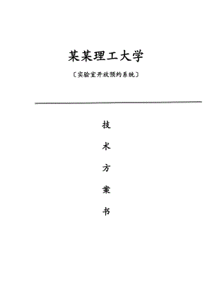 实验的室预约管理系统设计方案设计.doc