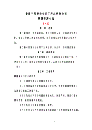 中建三局股份公司工程总承包公司测量管理办法终.doc