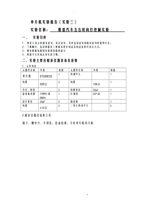 实验三模拟汽车左右转向灯控制.doc