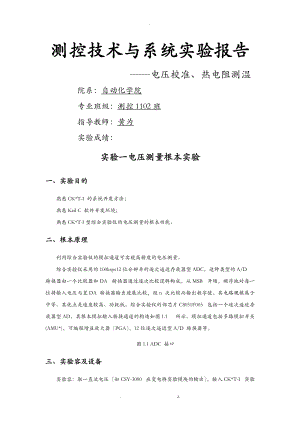 华中科技大学测控技术与系统实验报告.doc