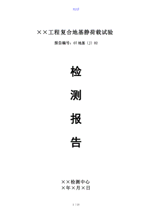 复合地基静载荷试验检测报告材料.doc
