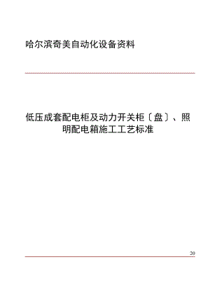 低压成套配电柜安装工艺设计标准.doc
